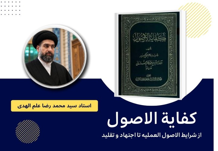کفایة الاصول  (از خاتمة فی شرایط الاصول العملیه تا اجتهاد و تقلید)
